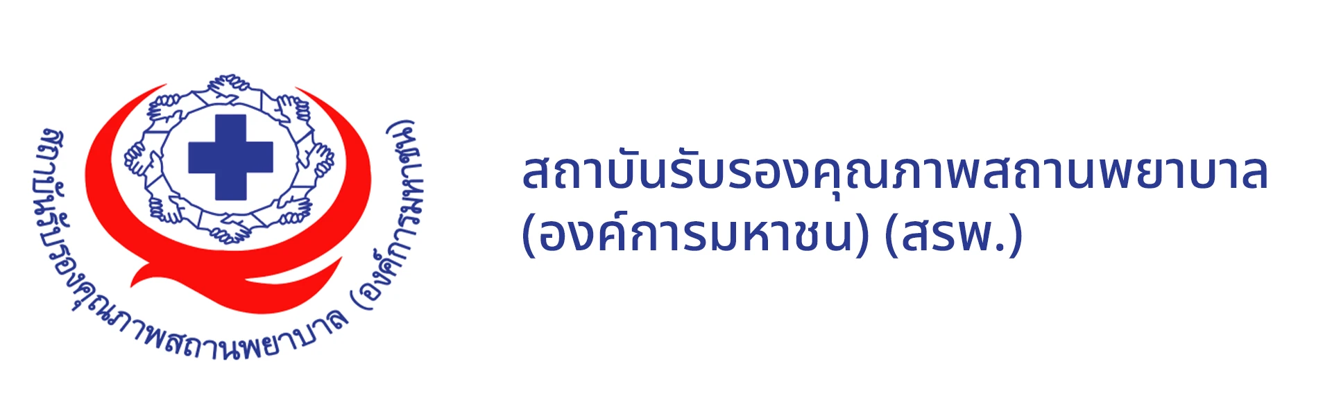 โลโก้สถาบันรับรองคุณภาพสถานพยาบาล (องค์การมหาชน) (สรพ.)