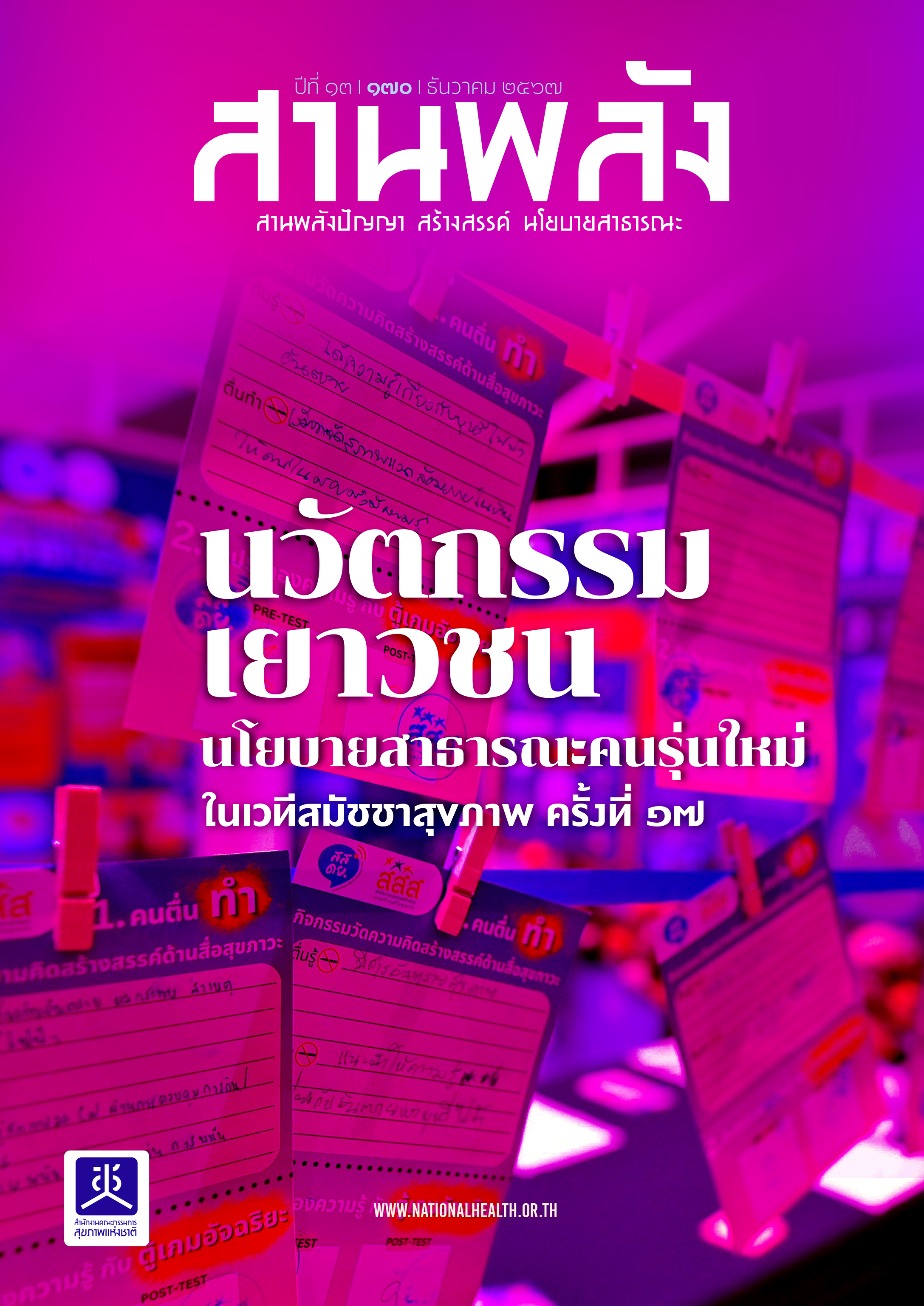 นวัตกรรมเยาวชน นโยบายสาธารณะคนรุ่นใหม่ ในเวทีสมัชชาสุขภาพ ครั้งที่ 17