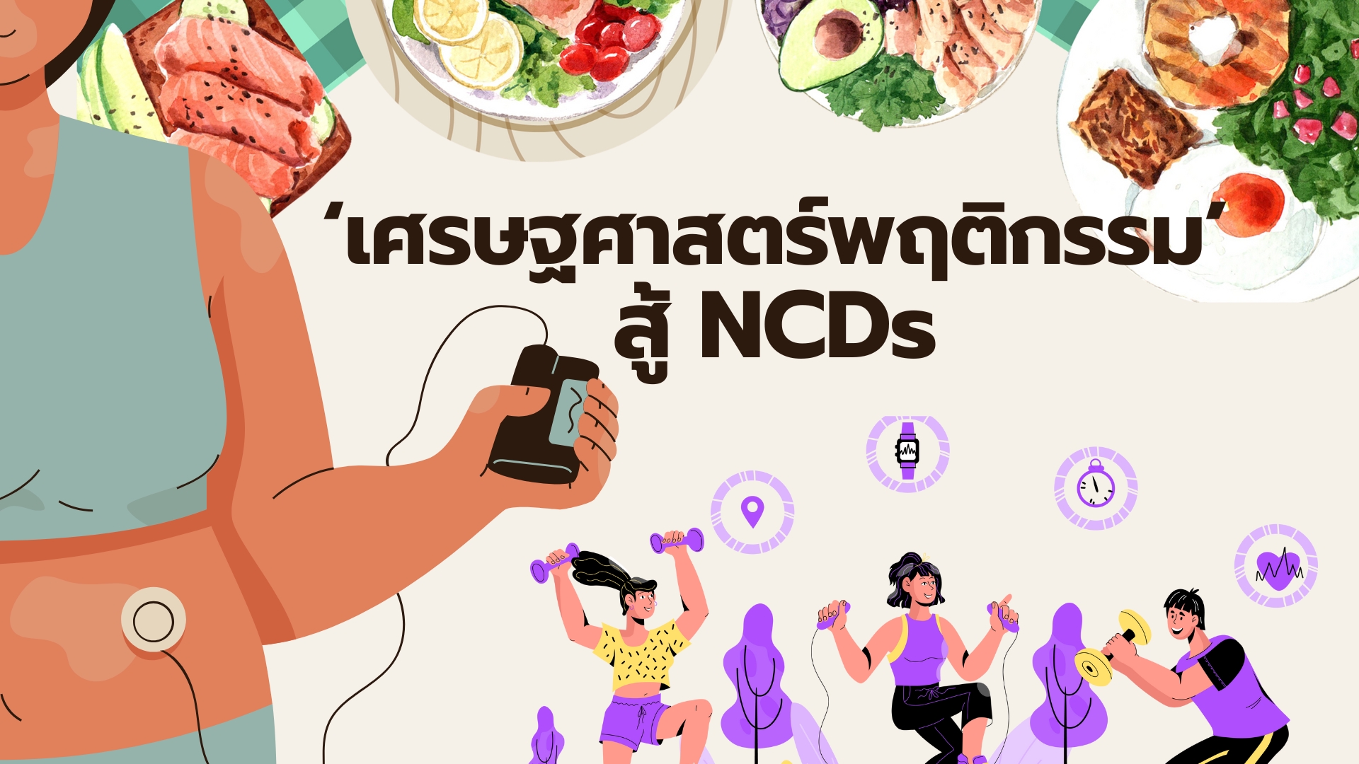 คสช. ชง ครม. ออกนโยบายการคลัง ใช้ ‘เศรษฐศาสตร์พฤติกรรม’ สู้ NCDs