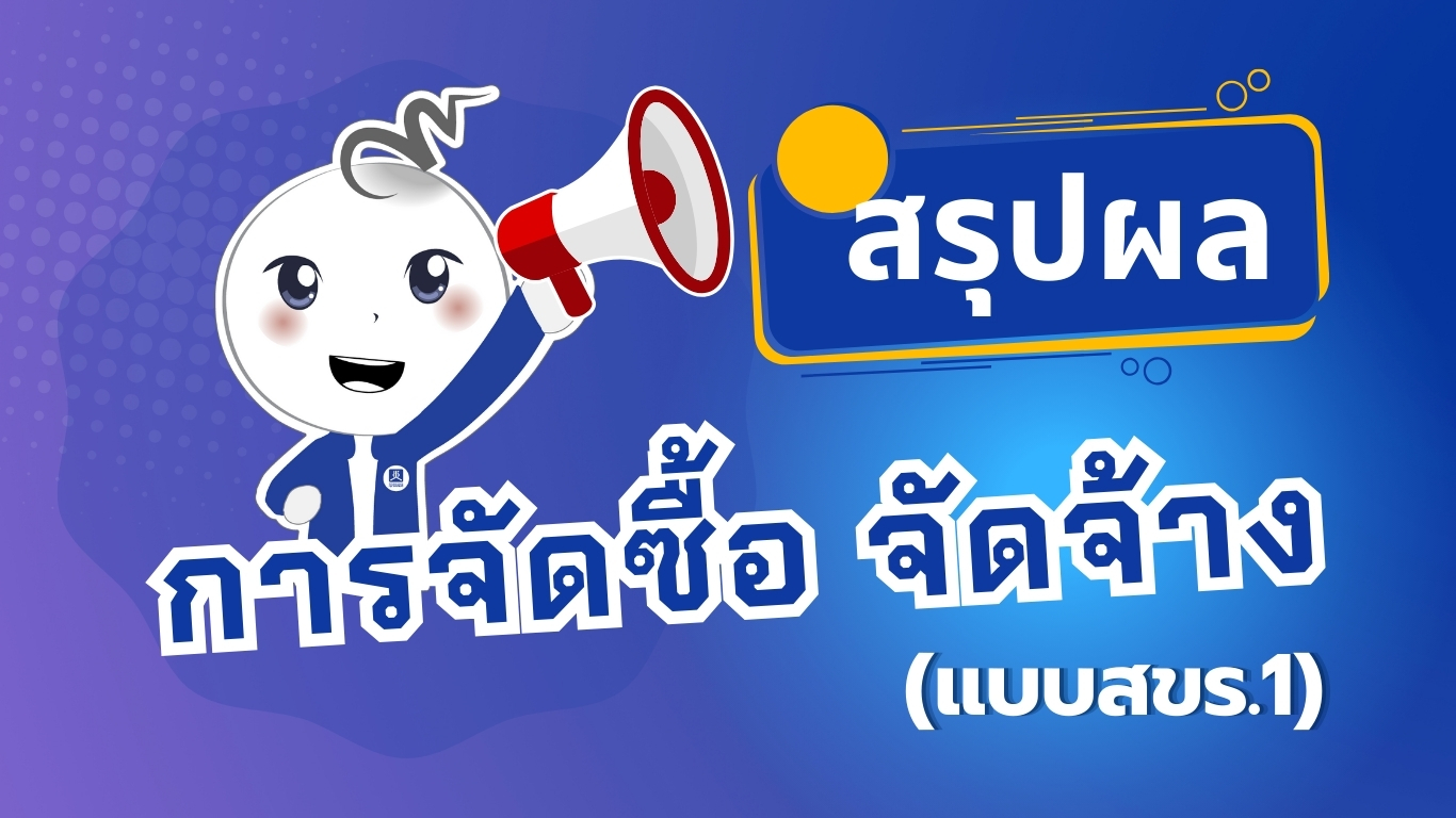 สรุปผลการดำเนินการจัดซื้อจัดจ้าง รอบเดือนกันยายน 2567