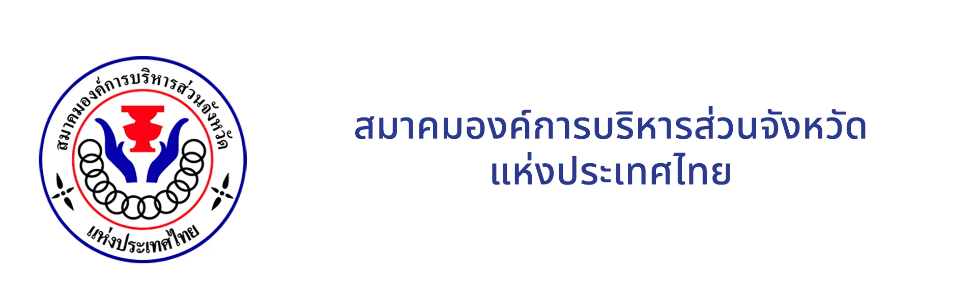 สมาคมองค์การบริหารส่วนจังหวัดแห่งประเทศไทย