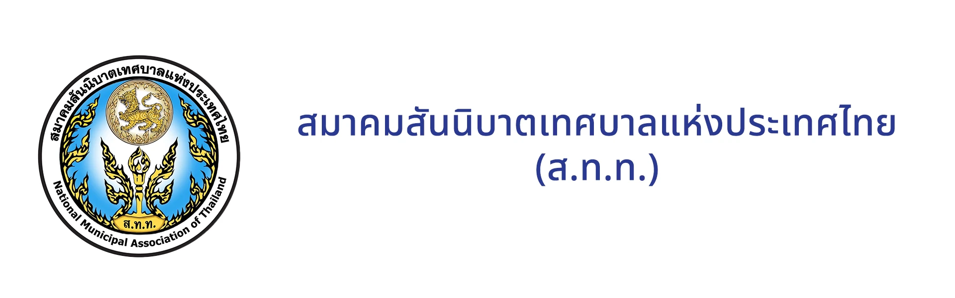 สมาคมสันนิบาตเทศบาลแห่งประเทศไทย