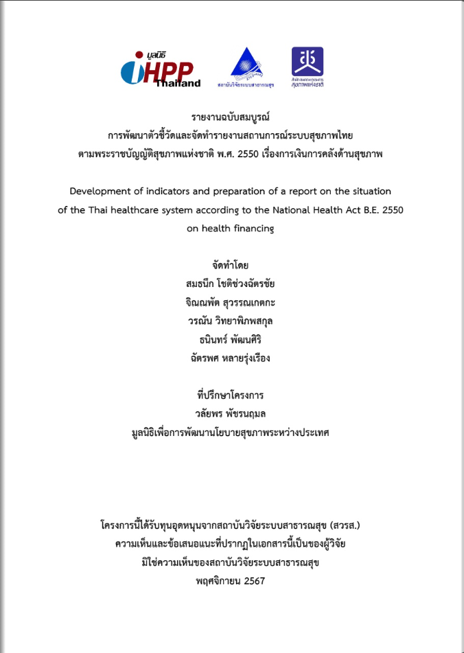 รายงานสถานการณ์ระบบสุขภาพไทย