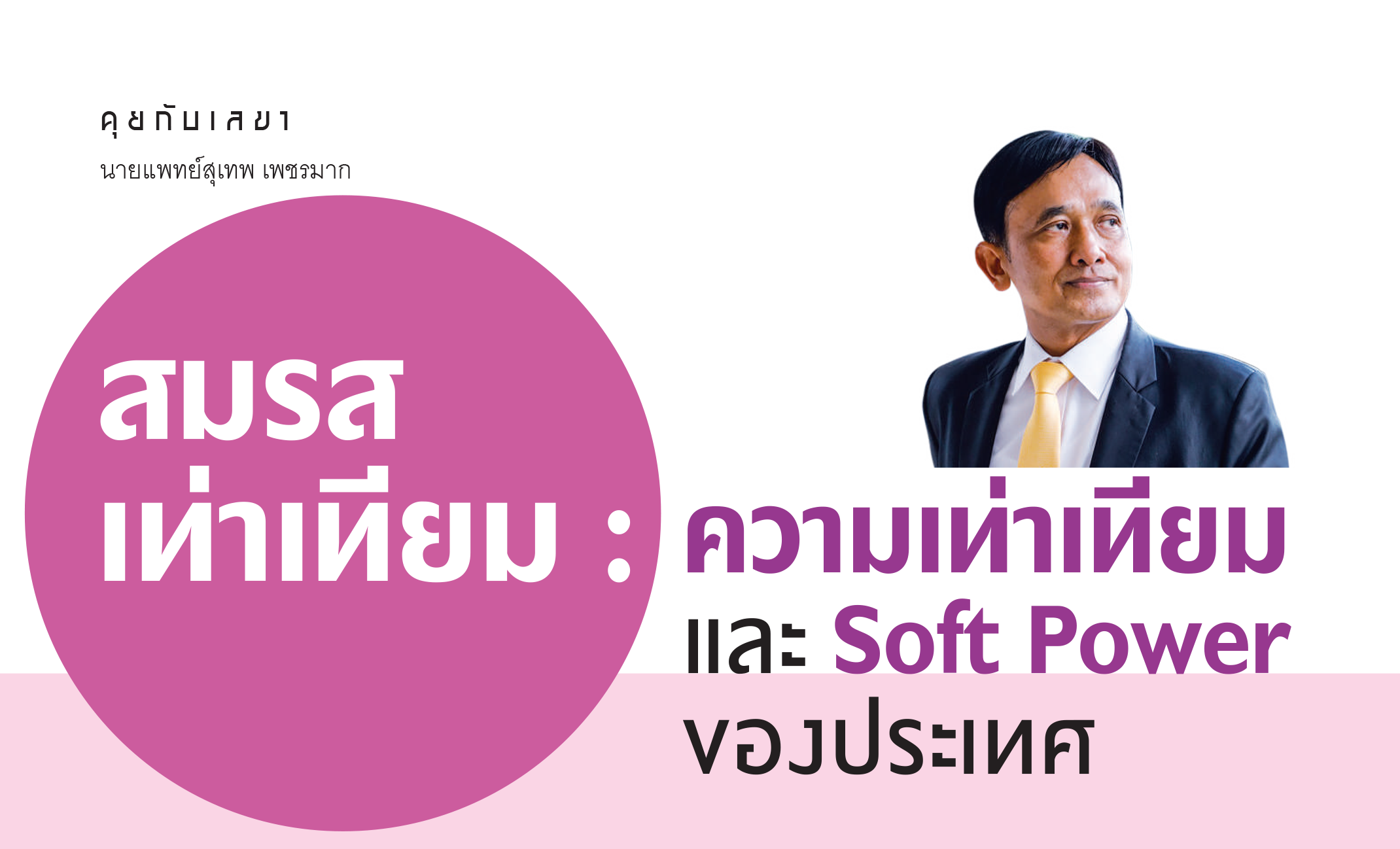 สมรสเท่าเทียม : ความเท่าเทียมและ Soft Power ของประเทศ