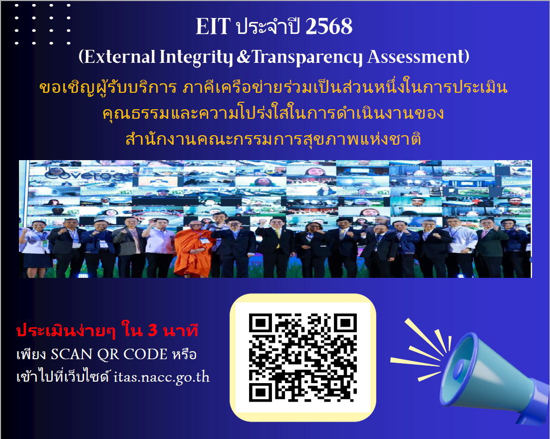 ขอเชิญ ผู้รับบริการ ภาคีเครือข่าย ร่วมเป็นส่วนหนึ่งในการประเมินคุณธรรมและความโปร่งใสในการดำเนินงานของ สช. 