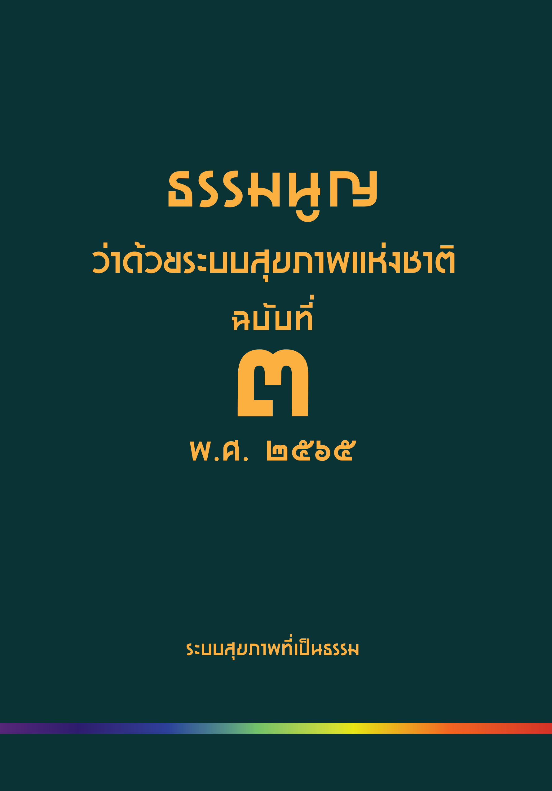  ธรรมนูญว่าด้วยระบบสุขภาพแห่งชาติ ฉบับที่ 3 พ.ศ. 2565