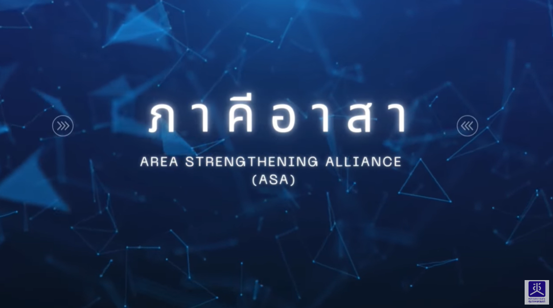 "ภาคีอาสา (ASA) : สานพลังพื้นที่เข้มแข็ง" EP.1