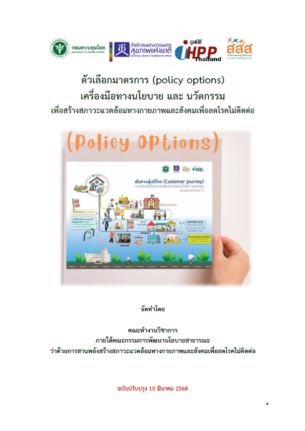 ตัวเลือกมาตรการ (policy options) เครื่องมือทางนโยบาย และนวัตกรรมเพื่อสร้างสภาวะแวดล้อมทางกายภาพและสังคมเพื่อลดโรคไม่ติดต่อ