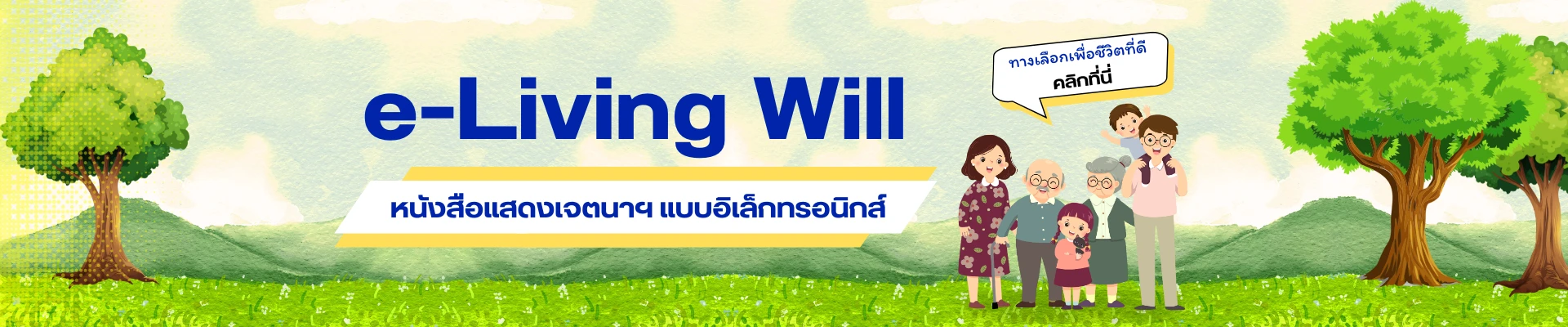 e – Living will หนังสือแสดงเจตนาฯ แบบอิเลกทรอนิกส์ 