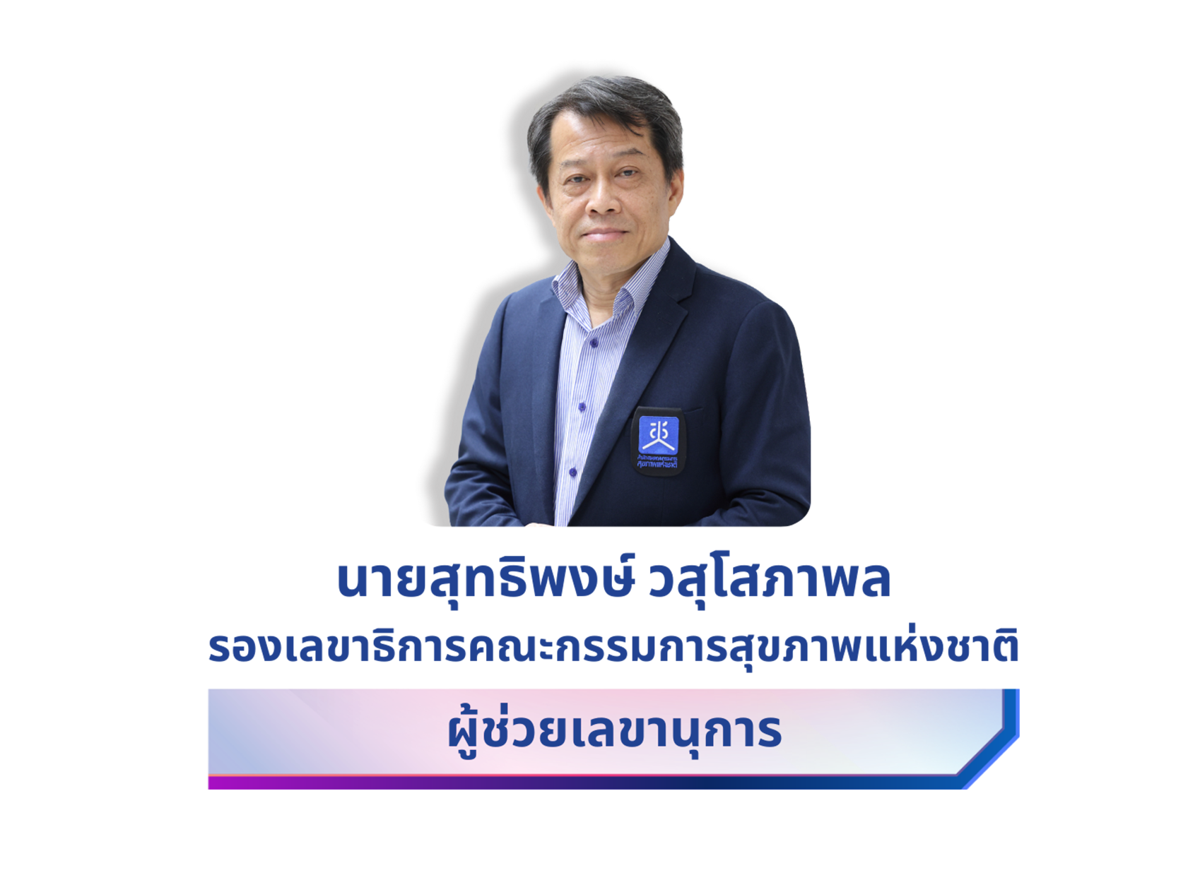 นายสุทธิพงษ์ วสุโสภาพล