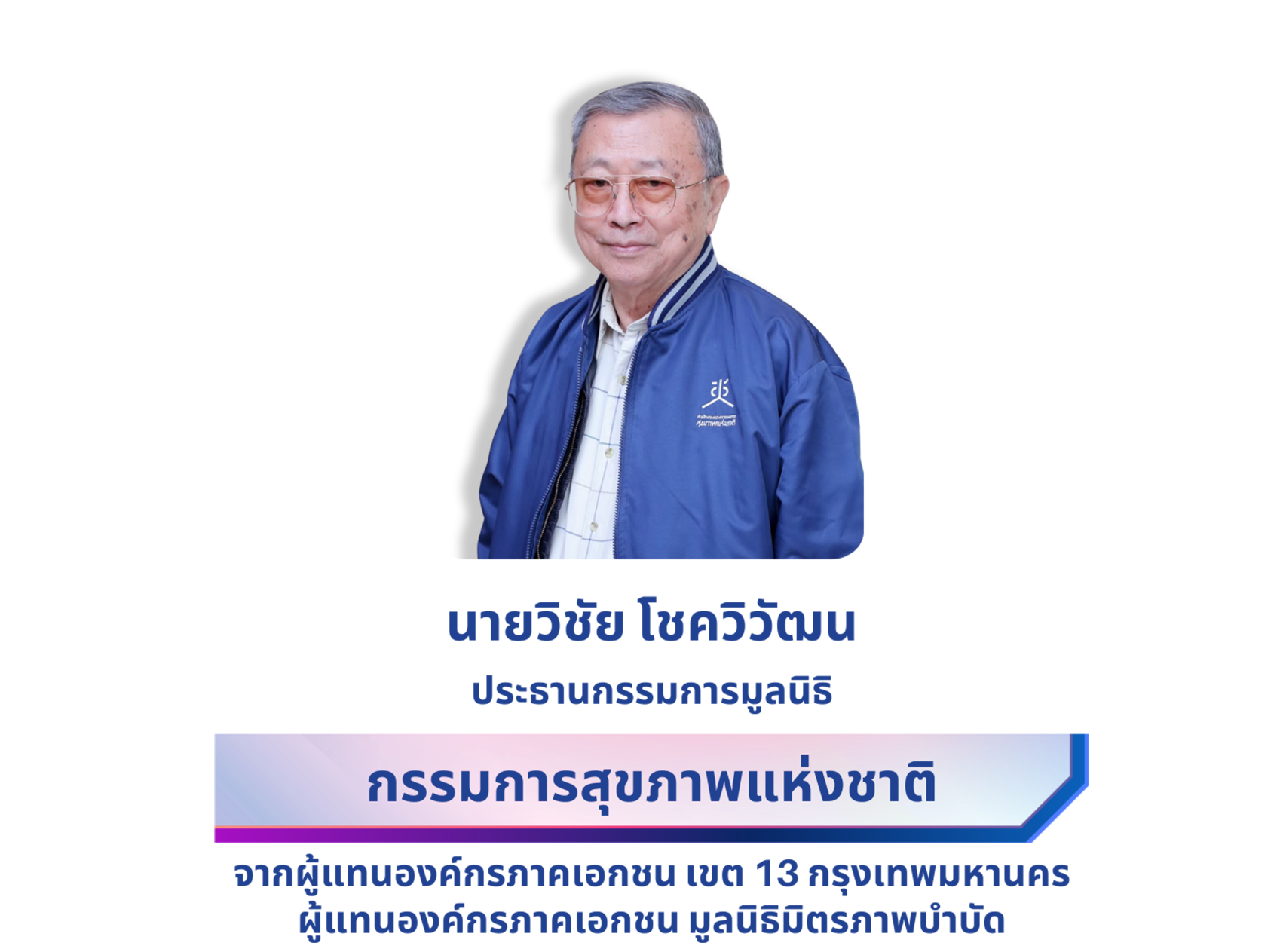 นายวิชัย โชควิวัฒน