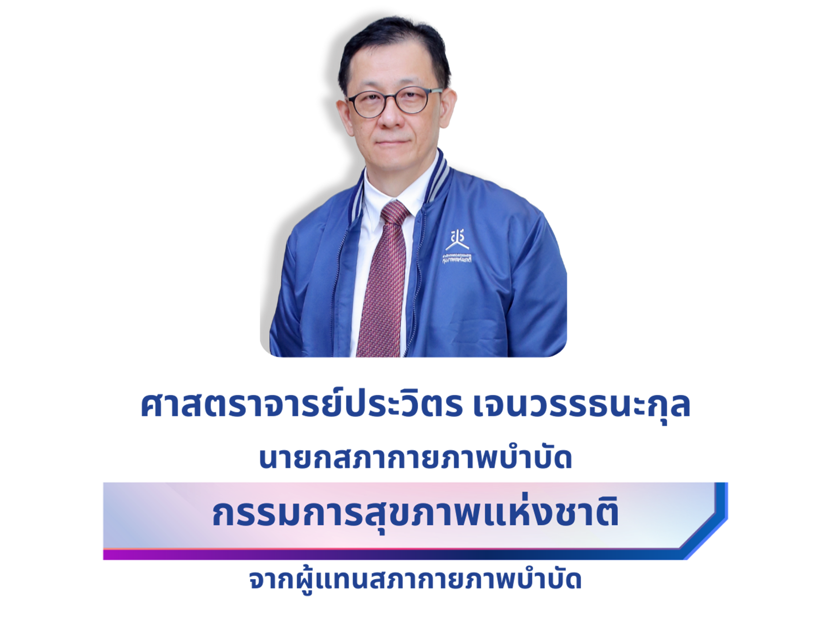 ศาสตราจารย์ประวิตร เจนวรรธนะกุล