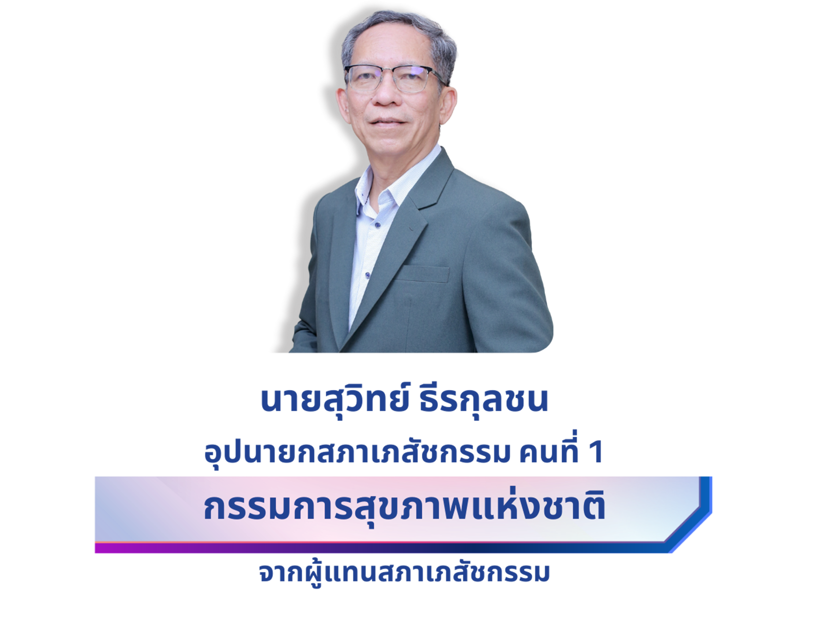 นายสุวิทย์ ธีรกุลชน