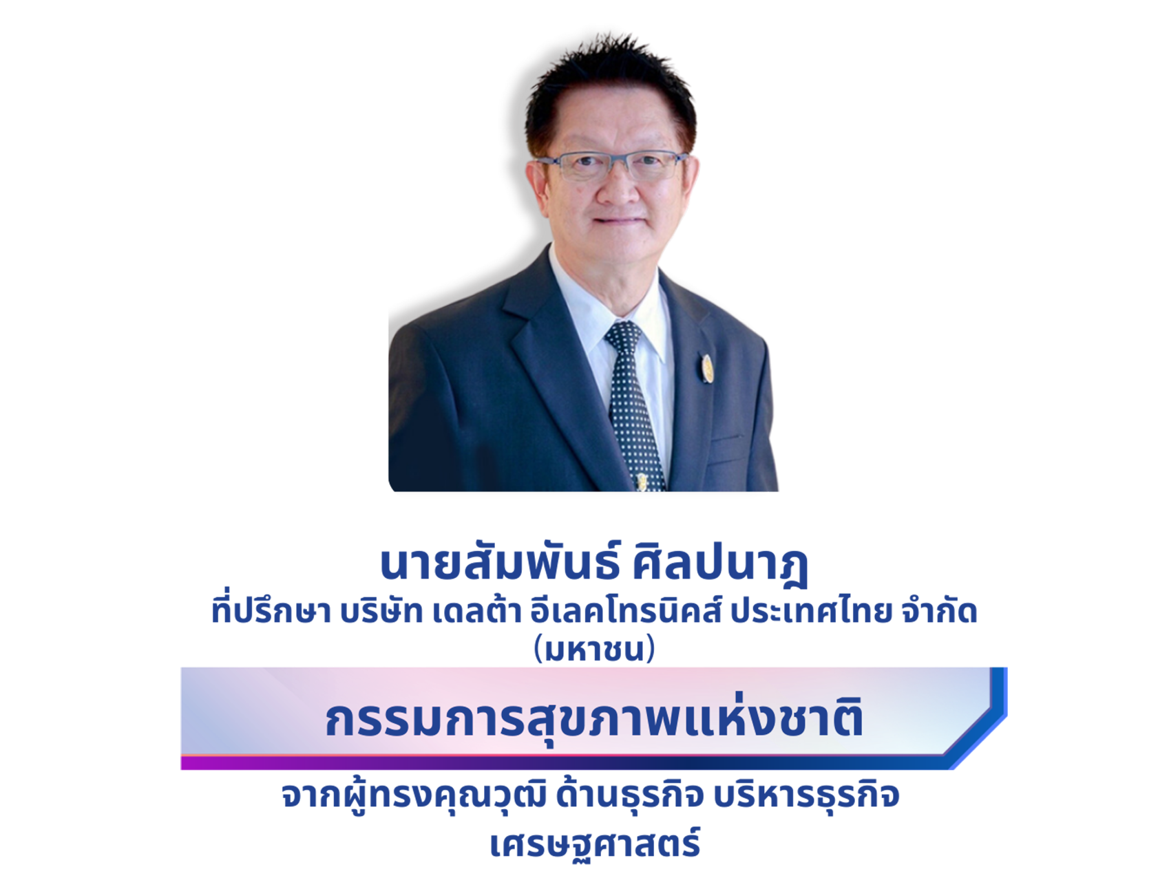 นายสัมพันธ์ ศิลปนาฎ