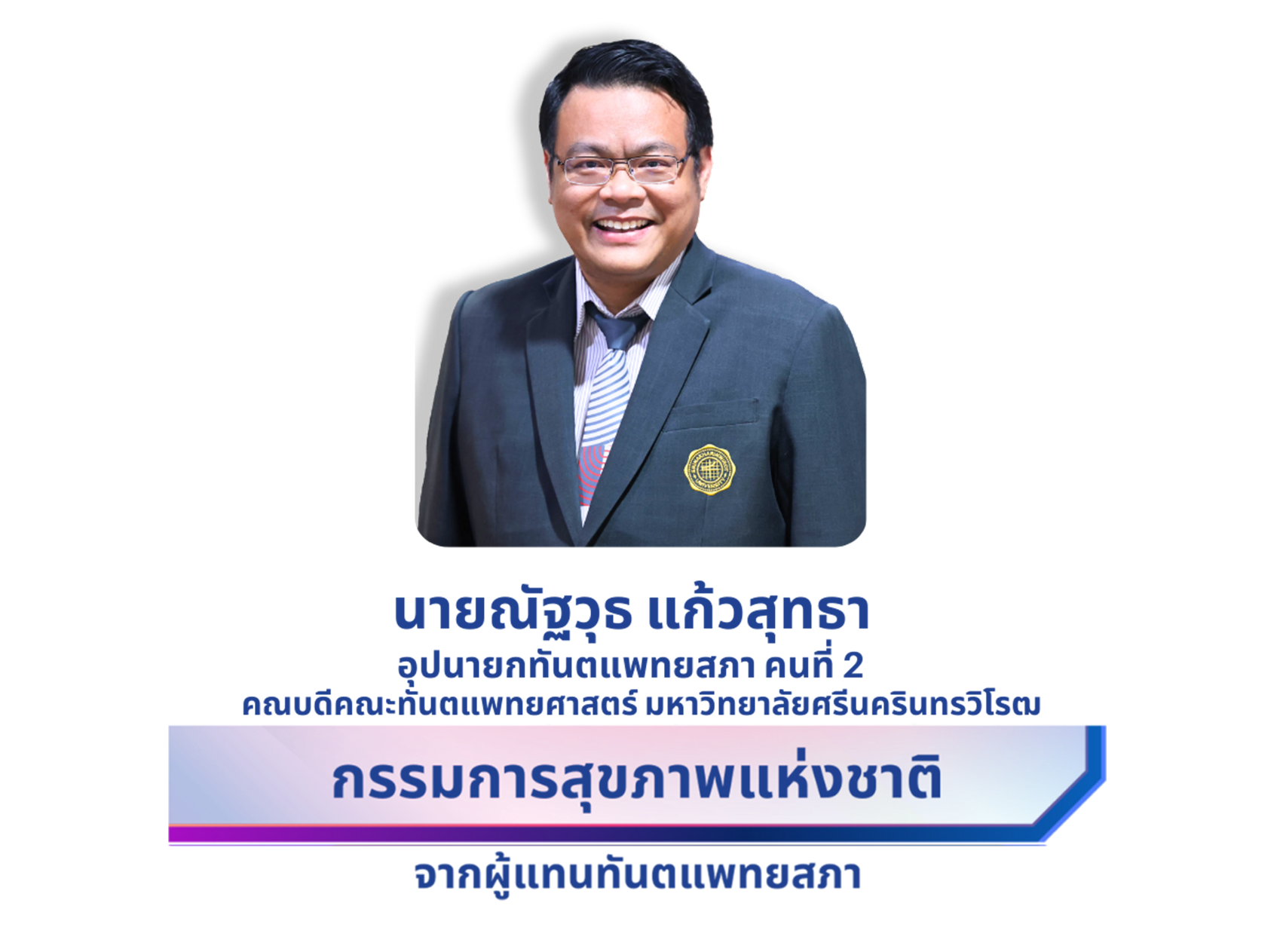 นายธงชัย วชิรโรจน์ไพศาล