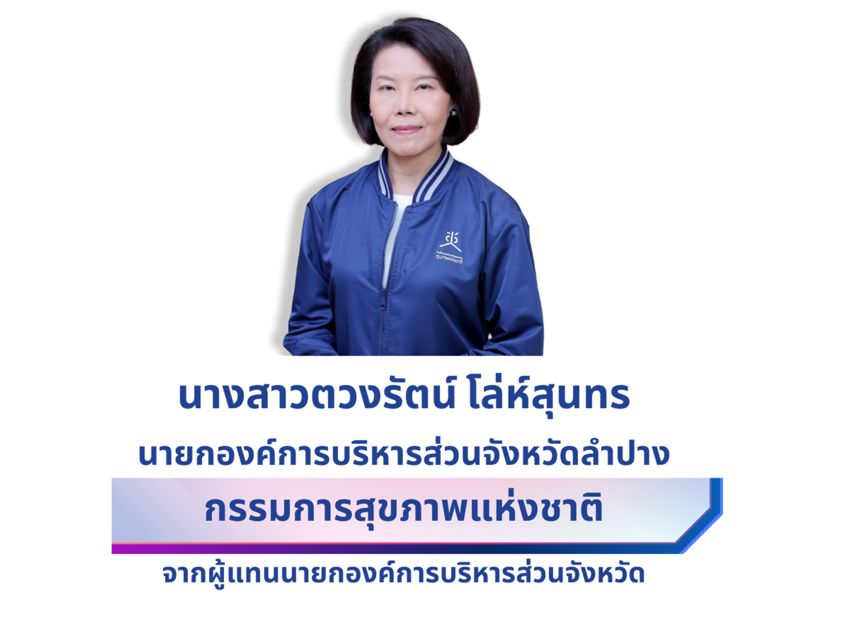 นางสาวตวงรัตน์ โล่ห์สุนทร