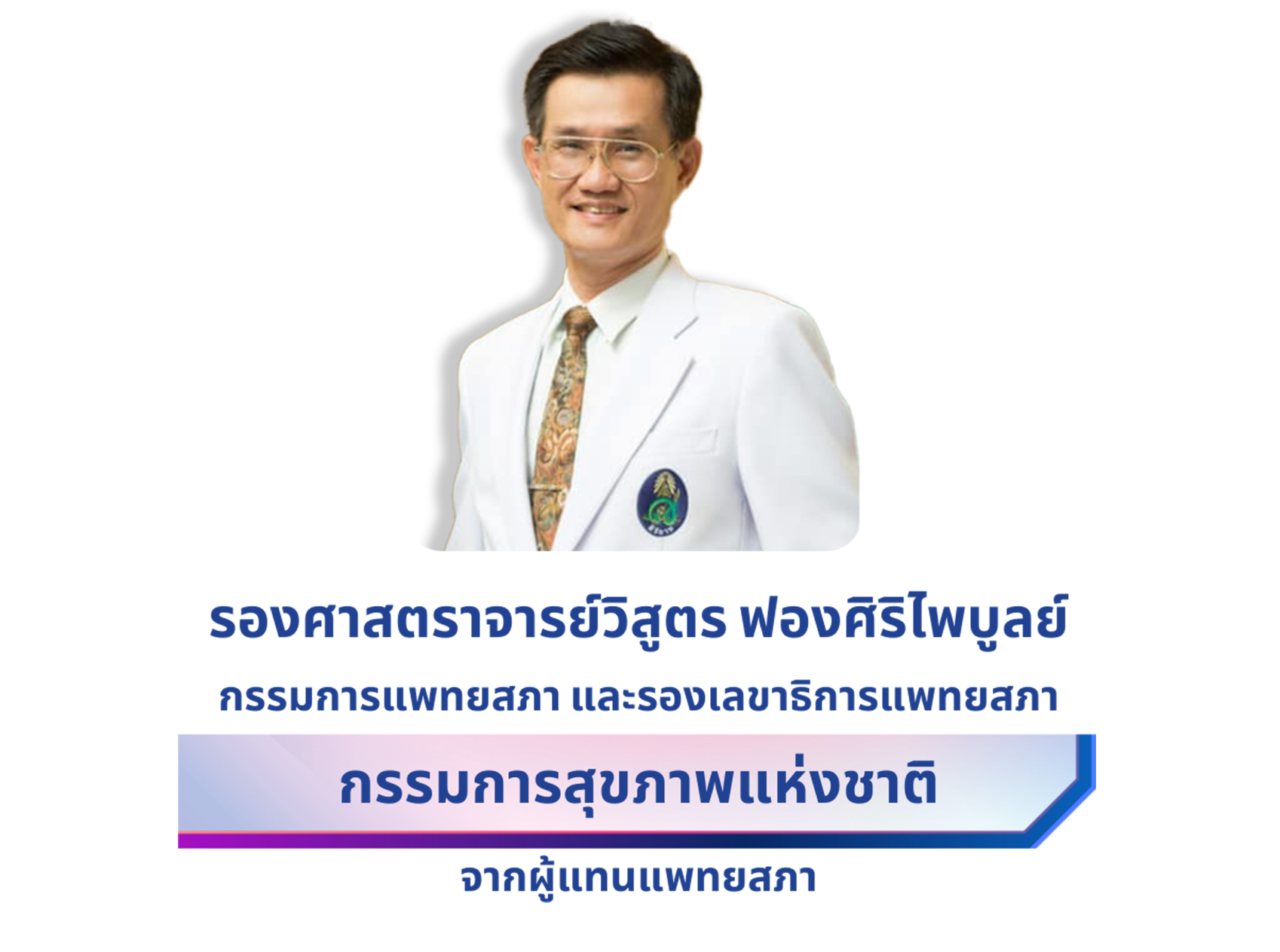 รองศาสตราจารย์วิสูตร ฟองศิริไพบูลย์