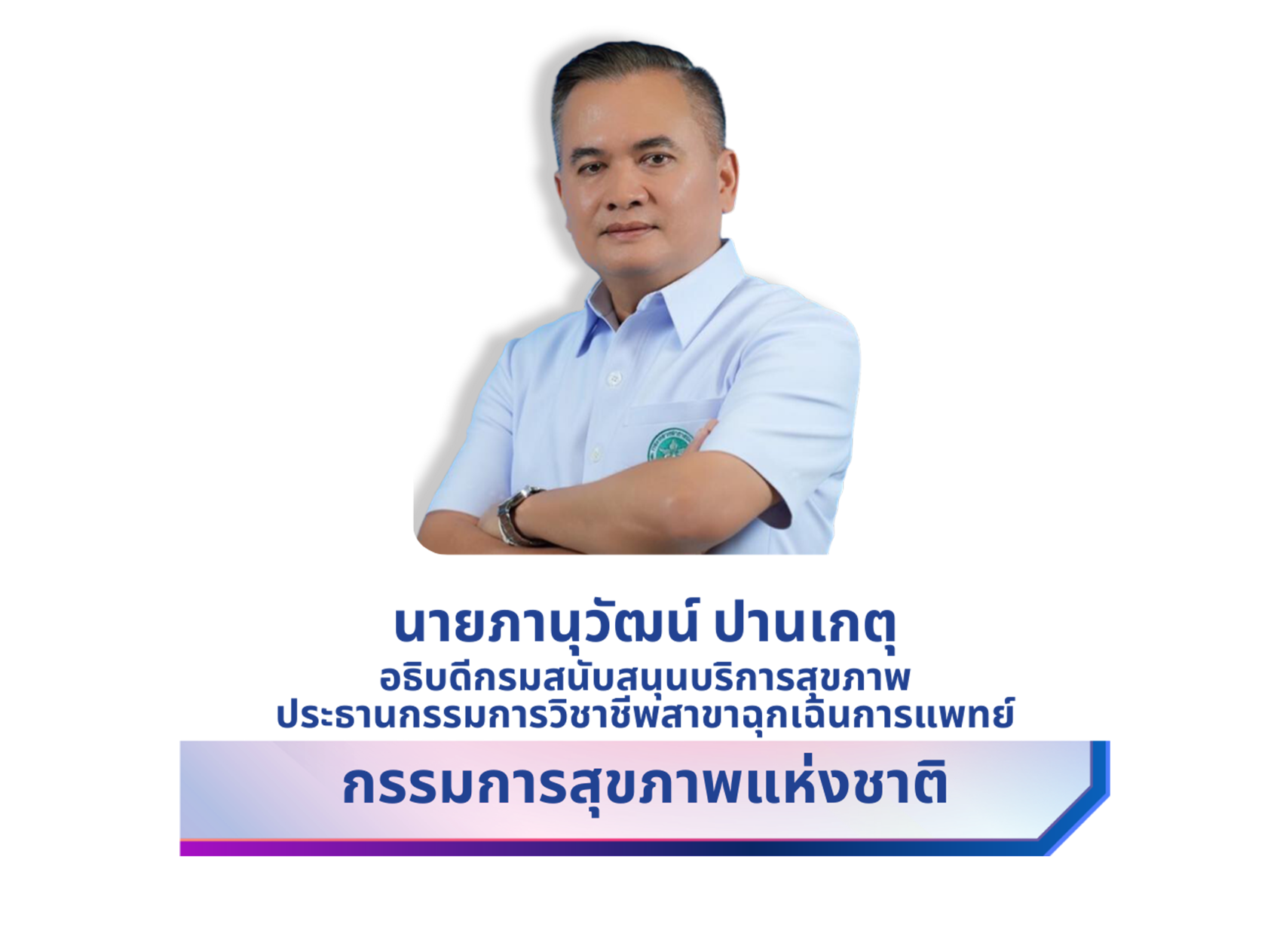 นายภานุวัฒน์ ปานเกตุ