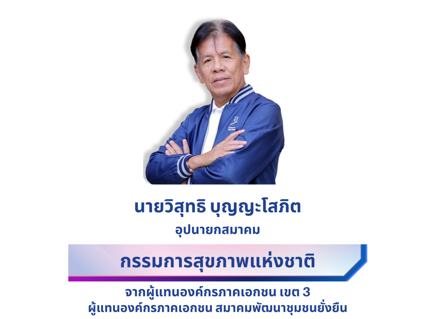 นายวิสุทธิ บุญญะโสภิต