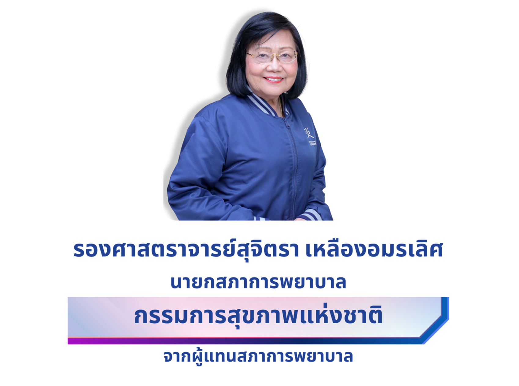 รองศาสตราจารย์สุุจิตรา เหลืองอมรเลิศ