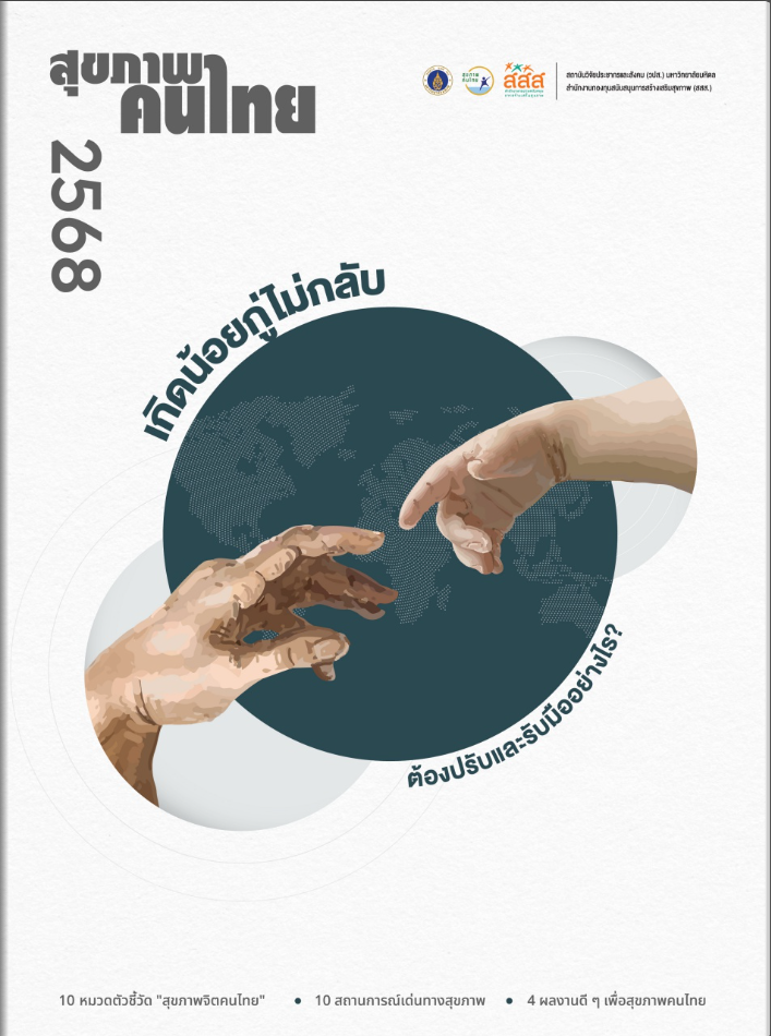 สุขภาพคนไทย 2568