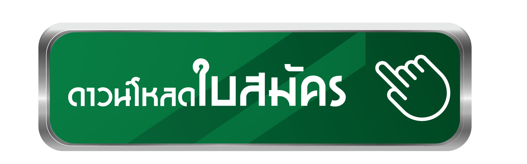 ใบสมัคร