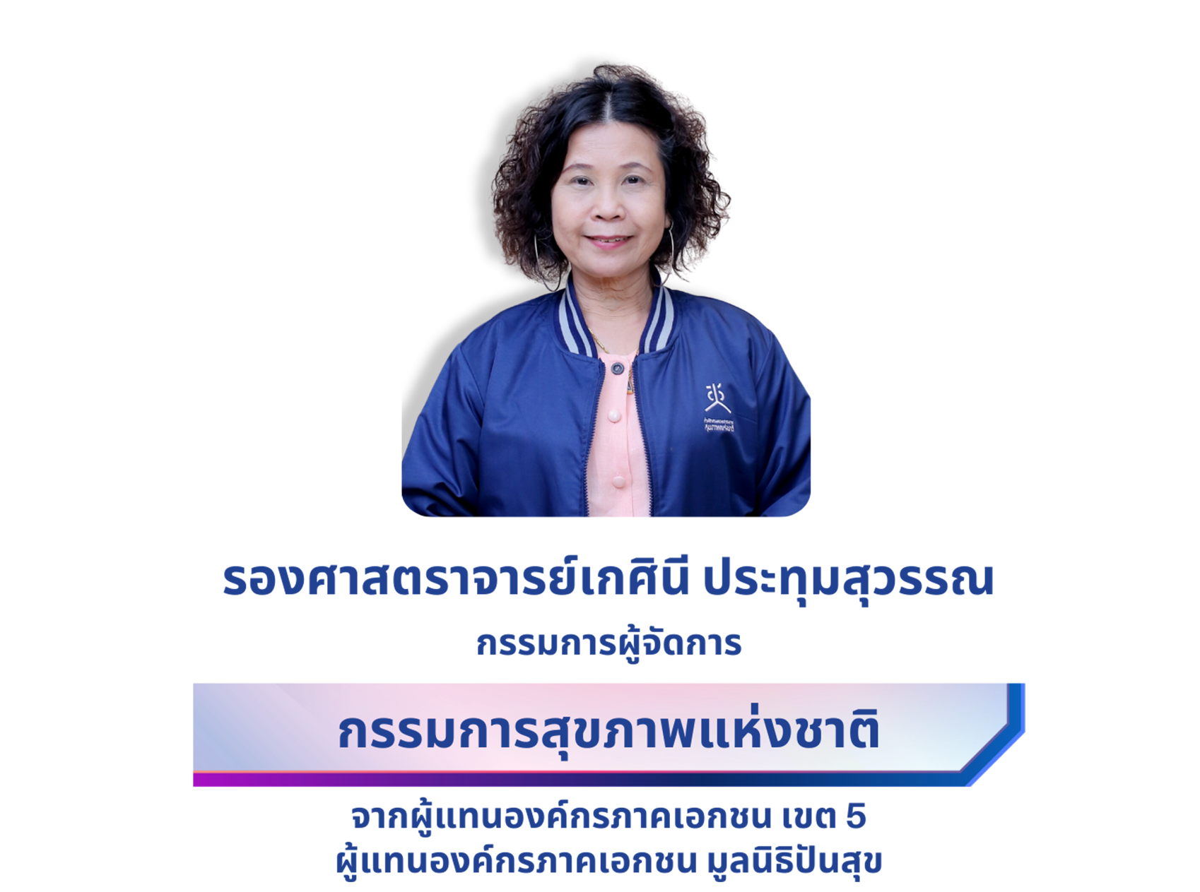 รองศาสตราจารย์เกศินี ประทุมสุวรรณ